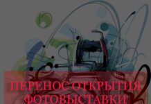 Перенос открытия фотовыставки